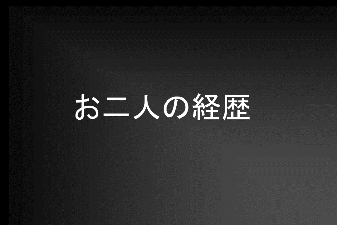 お二人の経歴