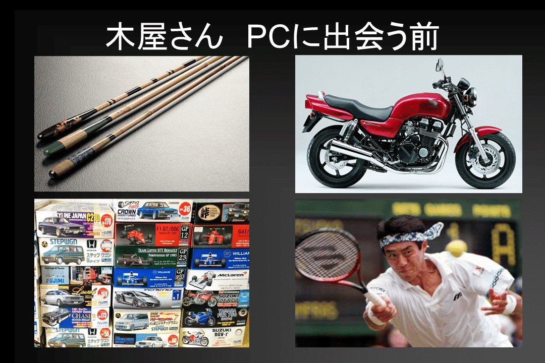 木屋さん PCに出会う前