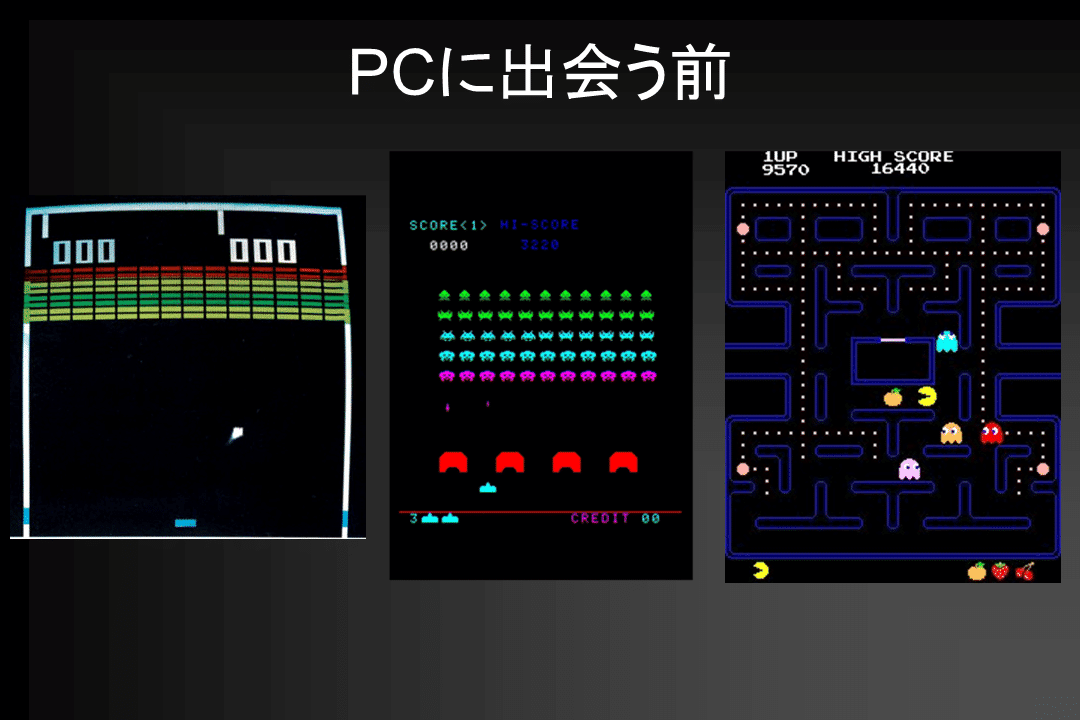 PCに出会う前